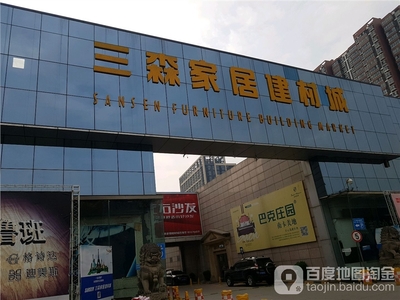 西安三森家居建材城