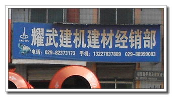 耀武建机建材经销部地址,电话,价格,团购,营业时间 西安装修卖场