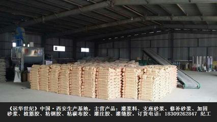 西安灌浆料专业厂家 - 远华世纪建材，为您的工程保驾护航