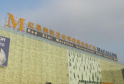 建材连锁的扩张与建材市场卖场化转型